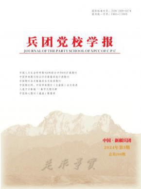 兵团党校学报期刊